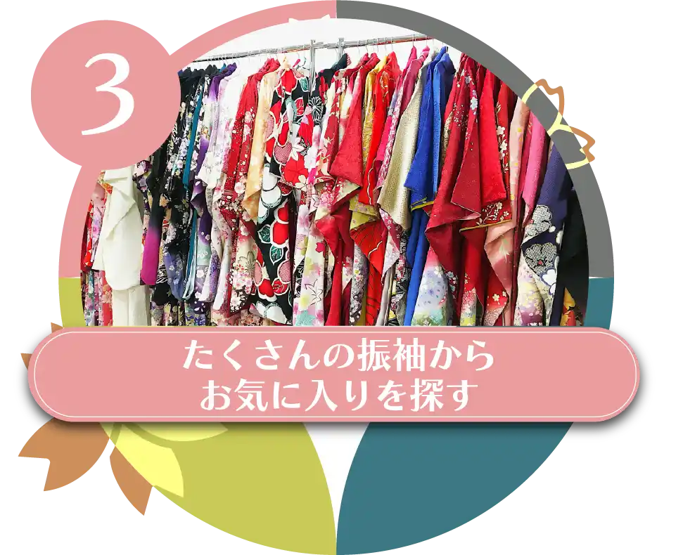 3 たくさんの振袖からお気に入りを探す