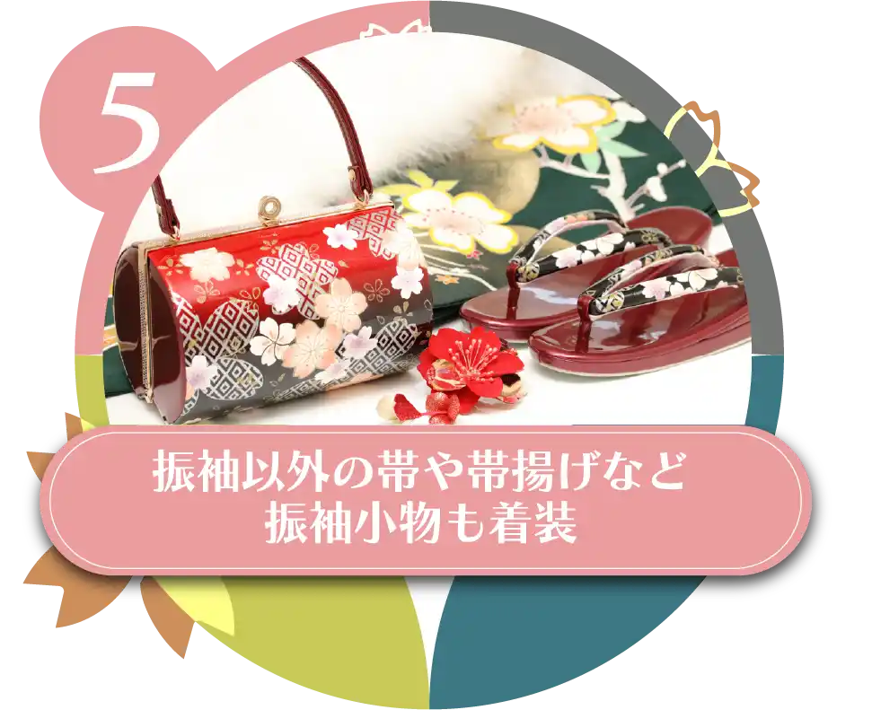 5 振袖以外の帯や帯揚げなど振袖小物も着装