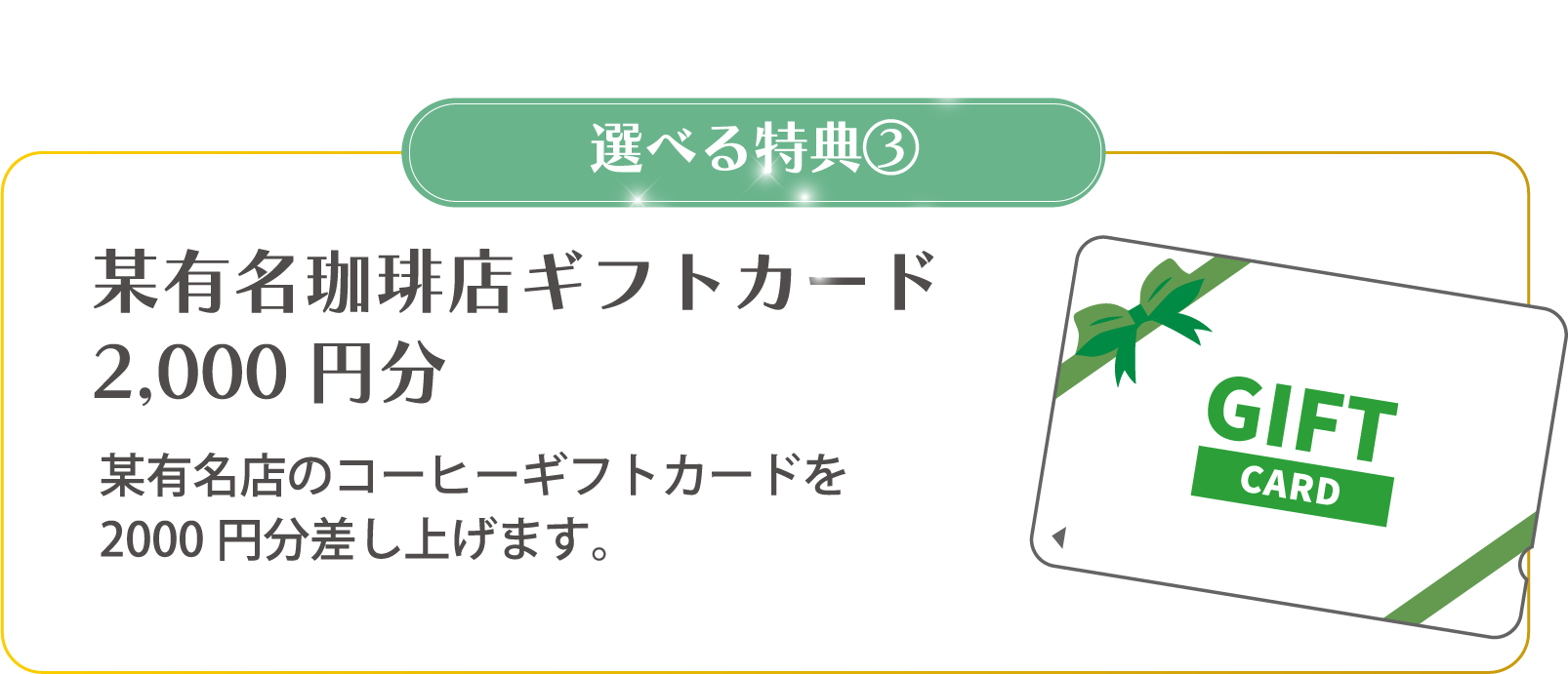 選べる特典③某有名珈琲店ギフトカード2,000円分