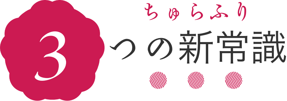 沖縄振袖ちゅらふりの3つの新常識